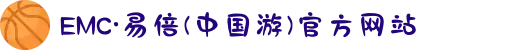 EMC·易倍(中国游)官方网站